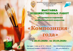 Выставка художественных работ «Композиция года»