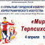III Открытый городской конкурс хореографического искусства «МИР ТЕРПСИХОРЫ» - Детская школа искусств