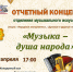 Отчетный концерт отделения музыкального искусства «Музыка - душа народа» - Детская школа искусств