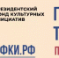Президентский фонд культурных инициатив начал прием заявок на 17 грантовый конкурс - Детская школа искусств