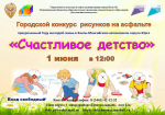 Городской конкурс рисунков на асфальте «Счастливое детство», в рамках Десятилетия детства в России, приуроченный Году молодой семьи в Ханты-Мансийской автономном округе - Югре