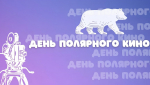 Киноакция «День полярного кино»