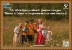 Мама и дети в национальных костюмах -фотоконкурс