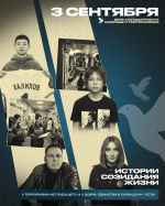 3 сентября - День солидарности в борьбе с терроризмом