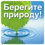 Берегите природу