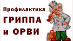 «Горячая линия» по вопросам профилактики гриппа и ОРВИ