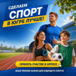 Опрос «Удовлетворенность граждан условиями для занятий физической культурой и спортом в Югре»